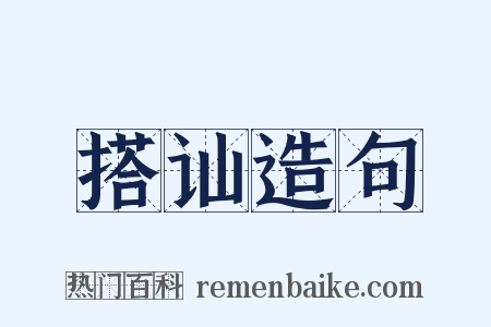 搭讪造句是什么意思的图片